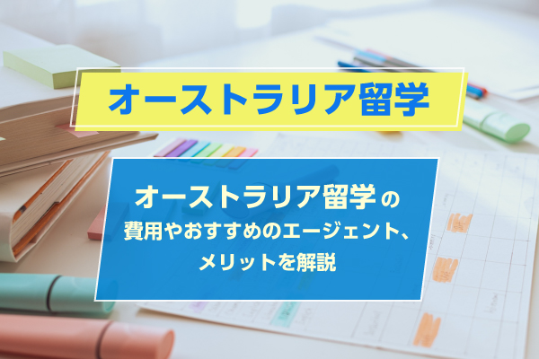オーストラリア留学の費用やおすすめのエージェント、メリットを解説