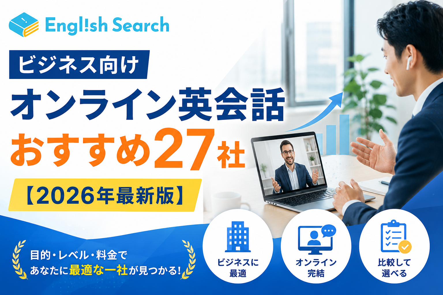 ビジネス向けオンライン英会話のおすすめ27社を解説【2026年最新版】