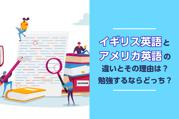 イギリス英語とアメリカ英語の違いとその理由は？勉強するならどっち？
