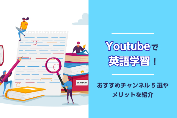 YouTubeで英語学習！おすすめチャンネル5選やメリットを紹介