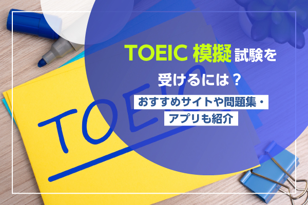 TOEIC模擬試験を受けるには？おすすめサイトや問題集・アプリも紹介
