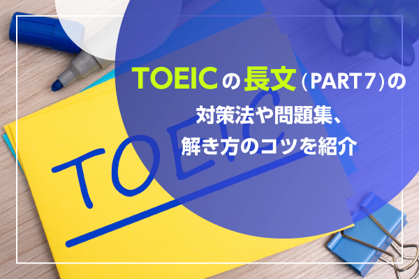 TOEICの長文（PART7）の対策法や問題集、解き方のコツを紹介