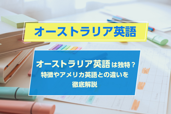 オーストラリア英語は独特？特徴やアメリカ英語との違いを徹底解説