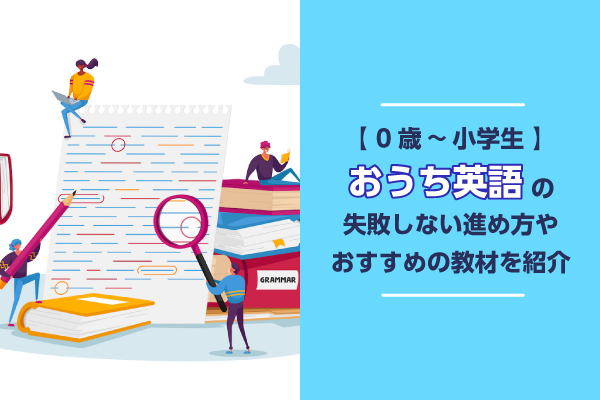 【0歳～小学生】おうち英語の失敗しない進め方やおすすめの教材を紹介