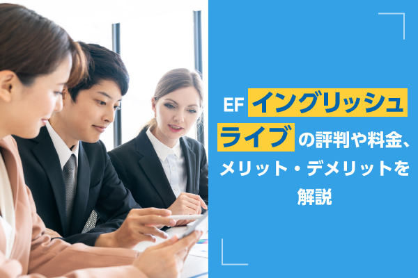 EFイングリッシュライブの評判や料金、メリット・デメリットを解説