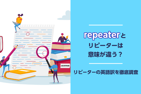 repeaterとリピーターは意味が違う？リピーターの英語訳を徹底調査