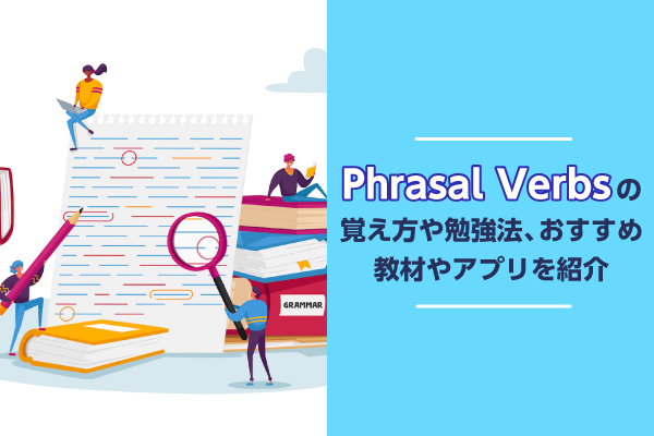 Phrasal Verbsの覚え方や勉強法、おすすめ教材やアプリを紹介