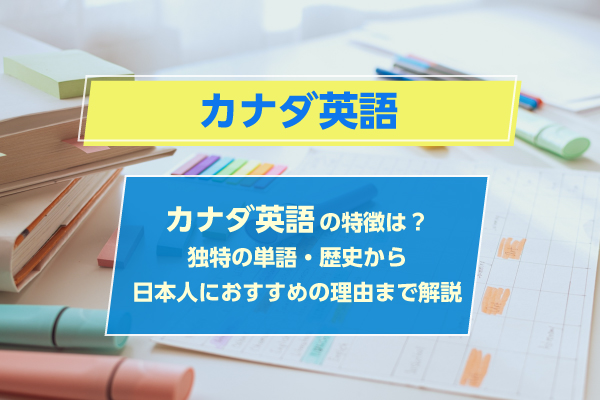 カナダ英語の特徴は？独特の単語・歴史から日本人におすすめの理由まで解説