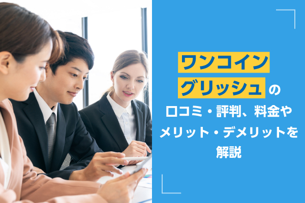 ワンコイングリッシュの評判・口コミ、料金やメリットなどを徹底解説！