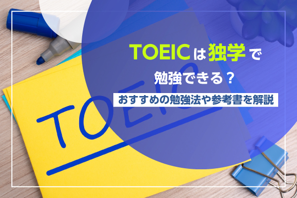 TOEICは独学で勉強できる？おすすめの勉強法や参考書を解説