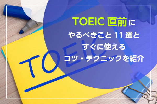 TOEIC直前にやるべきこと11選とすぐに使えるコツ・テクニックを紹介