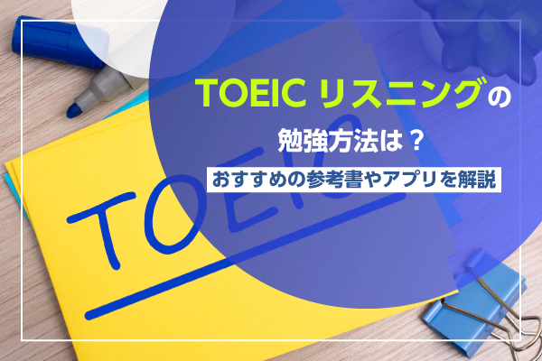 TOEICリスニングの勉強方法は？おすすめの参考書やアプリを解説