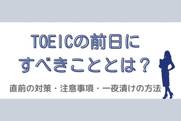 TOEIC試験を受ける前日の対策法をご紹介！直前に勉強すれば間に合う？