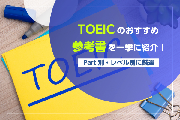 TOEICのおすすめ参考書を一挙に紹介！Part別・レベル別に厳選