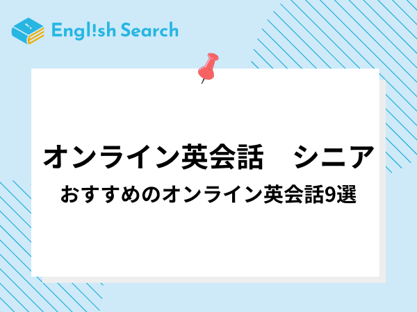 シニア向けオンライン英会話を10選紹介！メリットや選び方、料金を記載