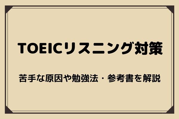 TOEICリスニング対策｜苦手な原因や勉強法・参考書を詳しく解説