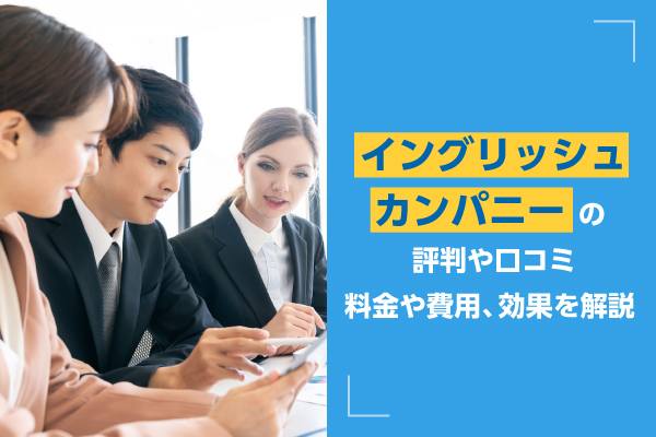 イングリッシュカンパニーの評判や口コミ｜料金や費用、効果や無料体験情報