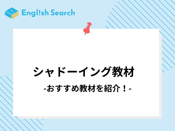 シャドーイング教材のおすすめ本・アプリ9選｜選び方や動画も紹介