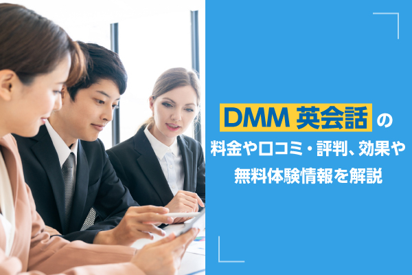 DMM英会話の料金や口コミ・教材・講師の評判・無料体験を解説