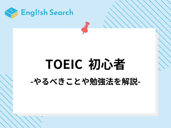 TOEIC初心者がまずやることとは？勉強法やおすすめ参考書紹介！