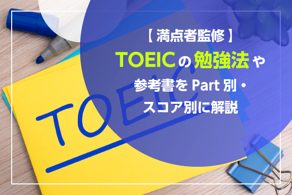 TOEICの勉強法や参考書をPart別・スコア別に解説｜満点者監修記事