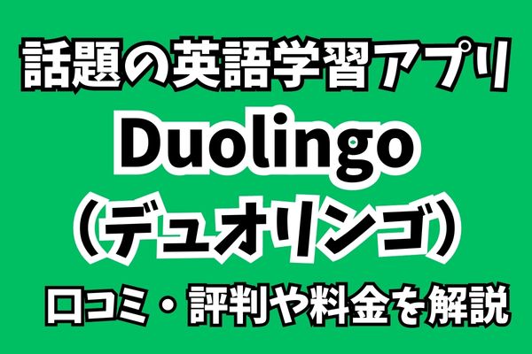 Duolingo(デュオリンゴ)の料金や費用、口コミ・評判を解説！
