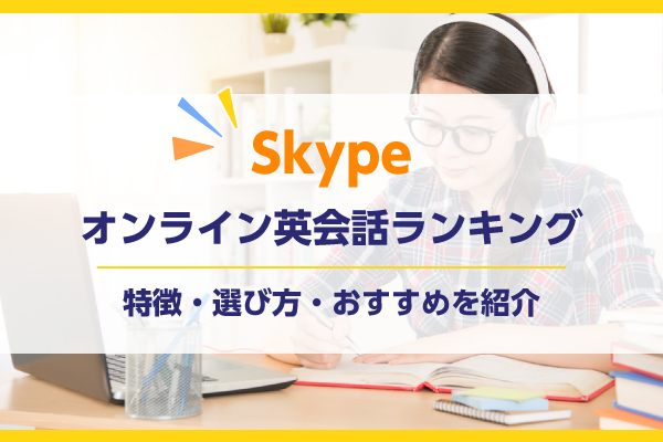 Skypeオンライン英会話ランキング｜特徴・選び方・おすすめを紹介