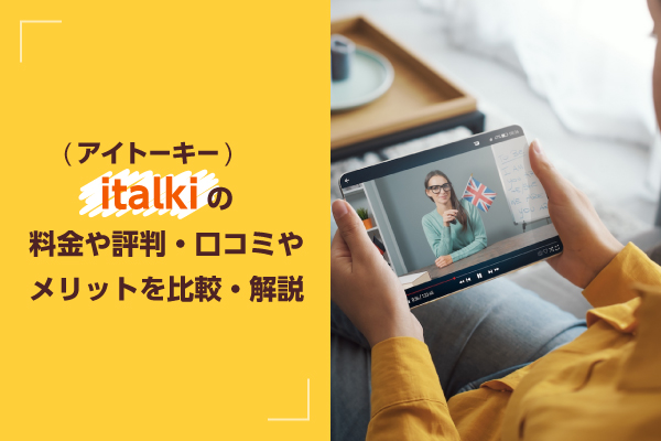 italki（アイトーキー）の料金や評判・口コミやメリットを比較・解説