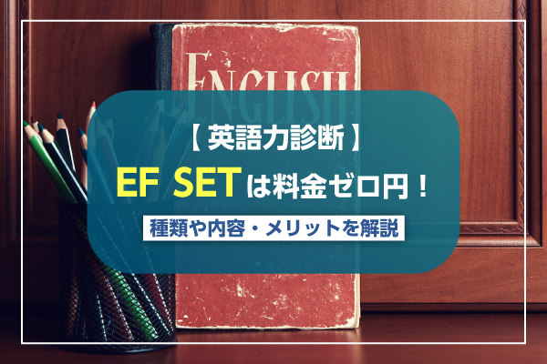 【英語力診断】EF SETは料金ゼロ円！種類や内容・メリットを解説