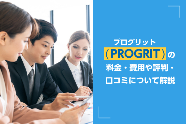 プログリット(PROGRIT)の料金・費用や評判・口コミについて解説