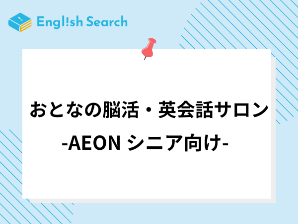シニア向けイーオンのおとなの脳活・英会話サロンの料金や特徴を詳しく解説